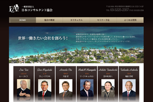 一般財団法人　日本コンサルタント協会